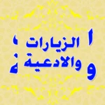 Logo of الزيارات والادعيه بدون نت android Application 